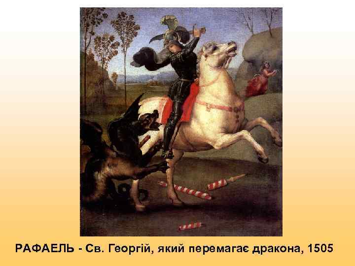  РАФАЕЛЬ - Св. Георгій, який перемагає дракона, 1505 