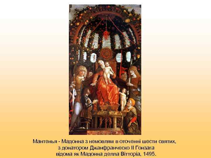 Мантенья - Мадонна з немовлям в оточенні шести святих,  з донатором Джанфранческо II