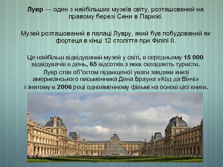  Лувр — один з найбільших музеїв світу, розташований на    правому