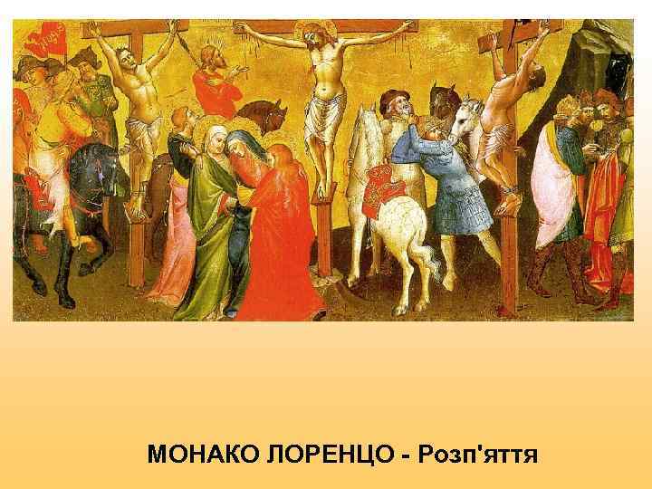  МОНАКО ЛОРЕНЦО - Розп'яття 