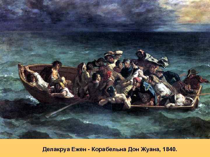 Делакруа Ежен - Корабельна Дон Жуана, 1840. 
