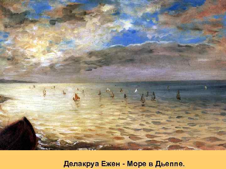 Делакруа Ежен - Море в Дьеппе. 