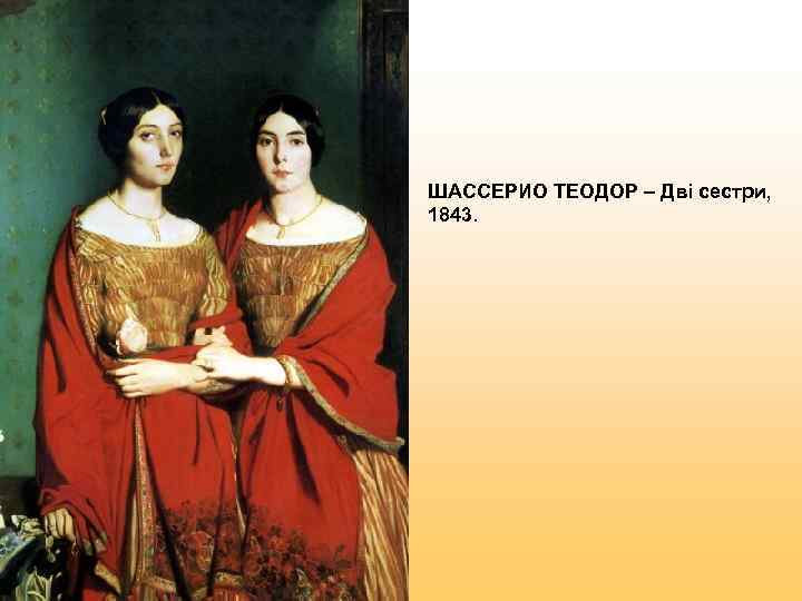 ШАССЕРИО ТЕОДОР – Дві сестри,  1843.  