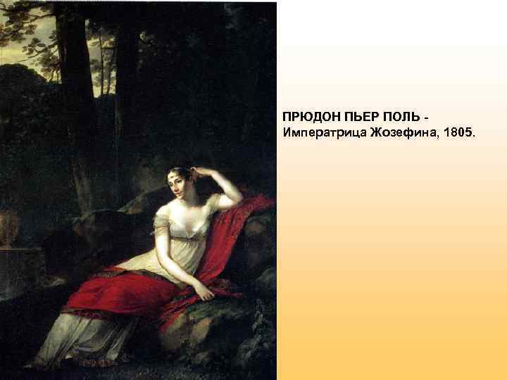 ПРЮДОН ПЬЕР ПОЛЬ - Императрица Жозефина, 1805.  