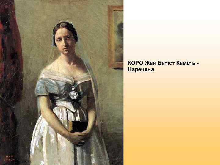 КОРО Жан Батіст Каміль - Наречена. 