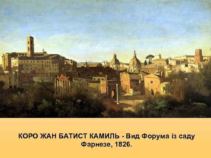 КОРО ЖАН БАТИСТ КАМИЛЬ - Вид Форума із саду    Фарнезе, 1826.