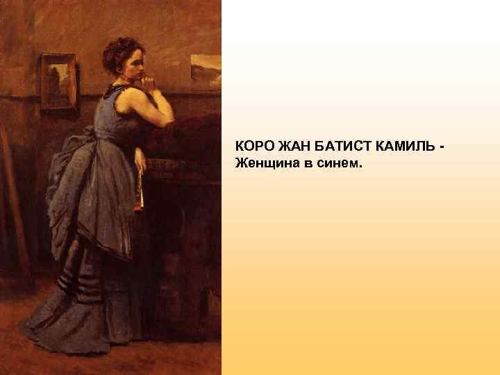 КОРО ЖАН БАТИСТ КАМИЛЬ - Женщина в синем.  