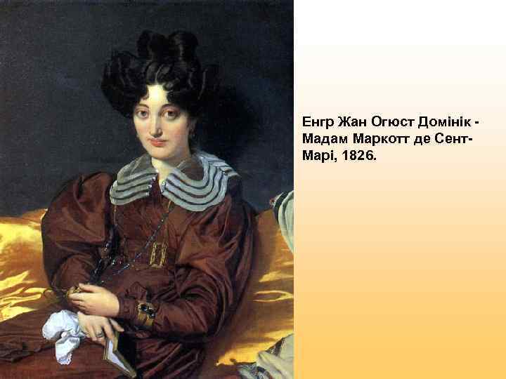 Енгр Жан Огюст Домінік - Мадам Маркотт де Сент- Марі, 1826. 