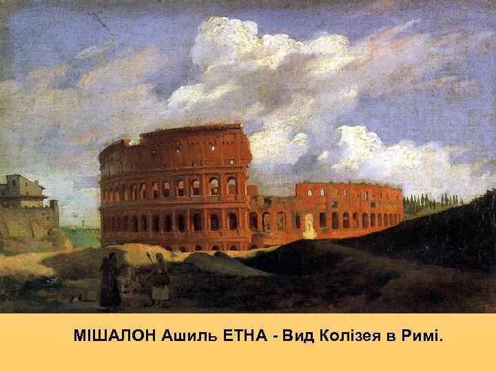 МІШАЛОН Ашиль ЕТНА - Вид Колізея в Римі. 