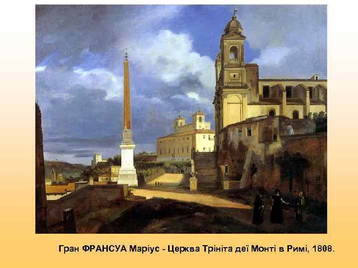 Гран ФРАНСУА Маріус - Церква Трініта деї Монті в Римі, 1808. 