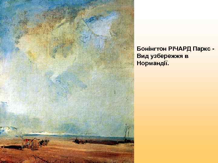 Бонінгтон РІЧАРД Паркс - Вид узбережжя в Нормандії. 