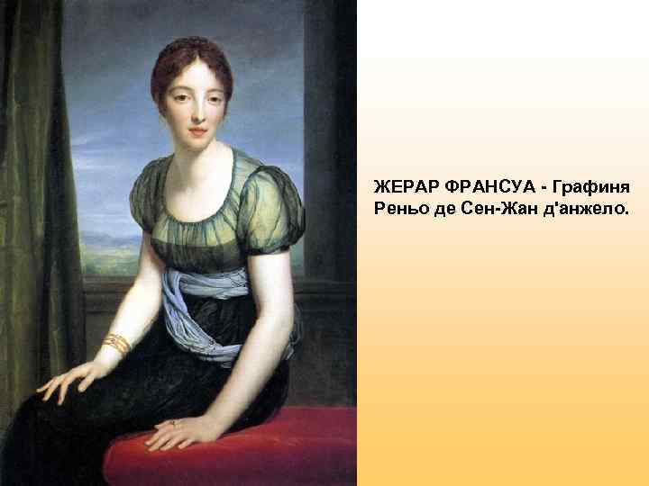 ЖЕРАР ФРАНСУА - Графиня Реньо де Сен-Жан д'анжело. 