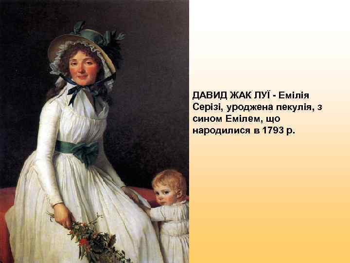 ДАВИД ЖАК ЛУЇ - Емілія Серізі, уроджена пекулія, з сином Емілем, що народилися в