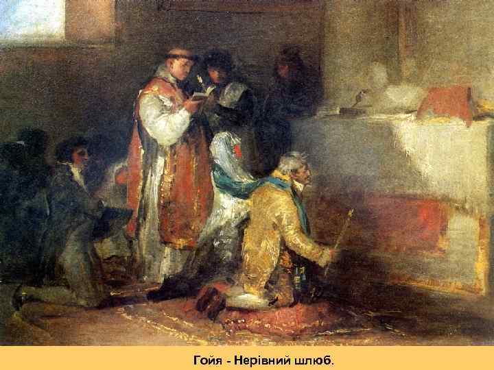 Гойя - Нерівний шлюб. 