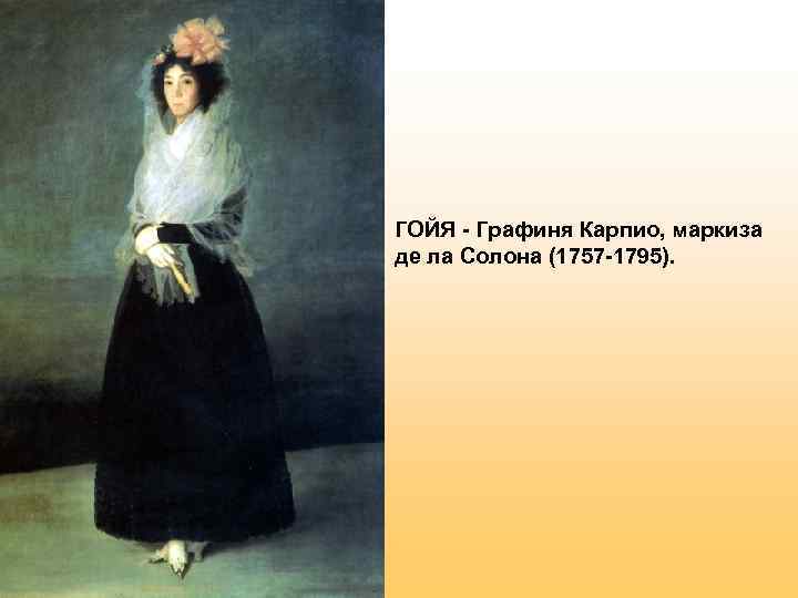 ГОЙЯ - Графиня Карпио, маркиза де ла Солона (1757 -1795).  