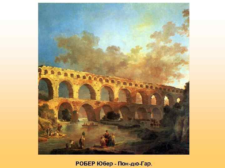 РОБЕР Юбер - Пон-дю-Гар. 