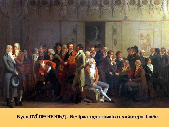 Буал ЛУЇ ЛЕОПОЛЬД - Вечірка художників в майстерні Ізабе. 