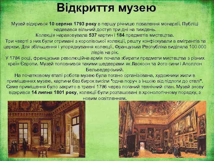     Відкриття музею Музей відкрився 10 серпня 1793 року в першу