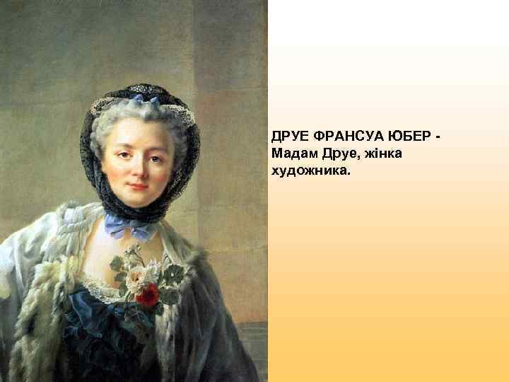 ДРУЕ ФРАНСУА ЮБЕР - Мадам Друе, жінка художника.  