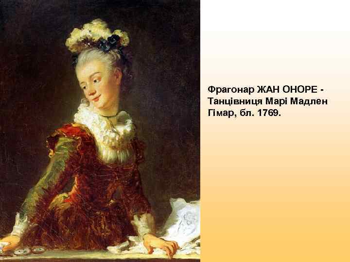Фрагонар ЖАН ОНОРЕ - Танцівниця Марі Мадлен Гімар, бл. 1769. 