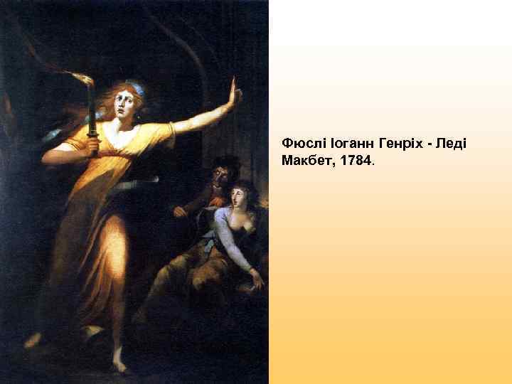 Фюслі Іоганн Генріх - Леді Макбет, 1784. 