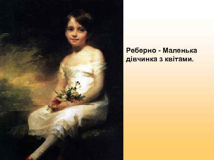 Реберно - Маленька дівчинка з квітами. 