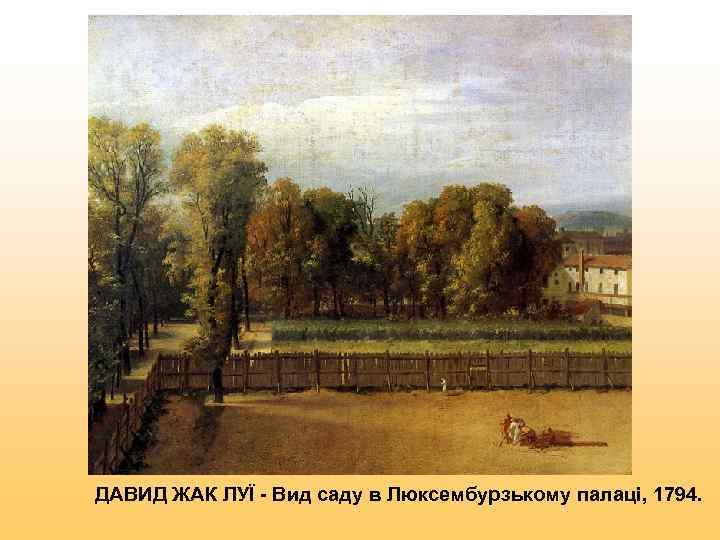 ДАВИД ЖАК ЛУЇ - Вид саду в Люксембурзькому палаці, 1794. 