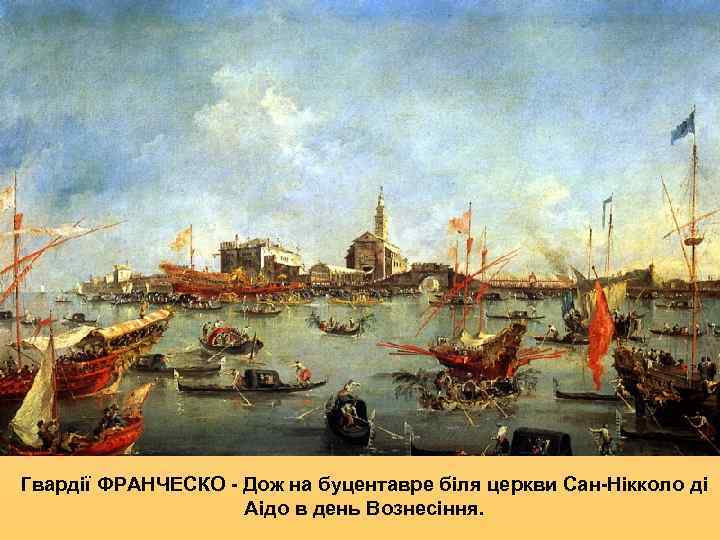 Гвардії ФРАНЧЕСКО - Дож на буцентавре біля церкви Сан-Нікколо ді    