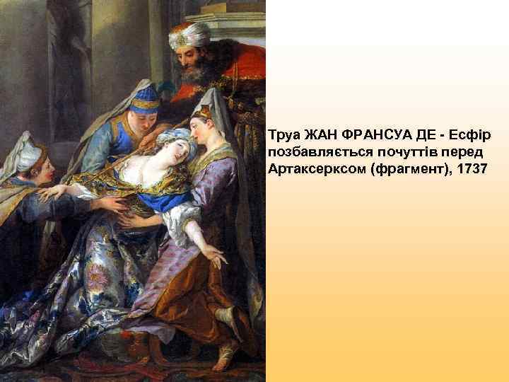 Труа ЖАН ФРАНСУА ДЕ - Есфір позбавляється почуттів перед Артаксерксом (фрагмент), 1737 