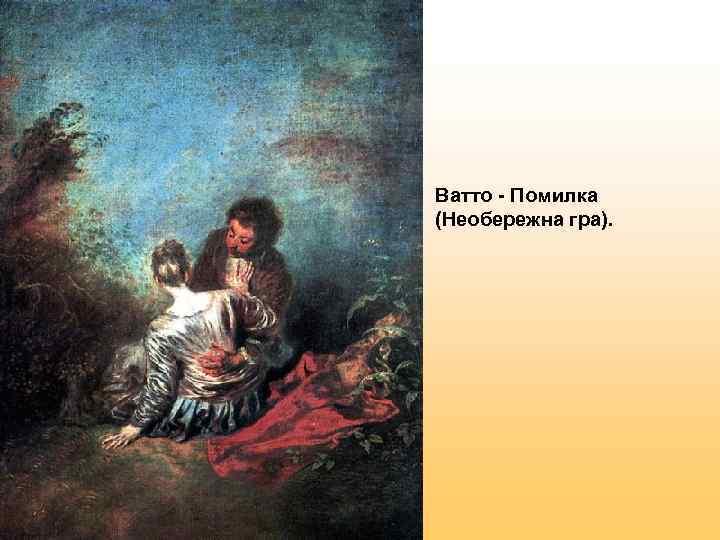 Ватто - Помилка (Необережна гра). 