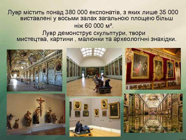 Лувр містить понад 380 000 експонатів, з яких лише 35 000 виставлені у восьми