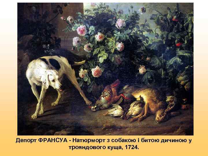 Депорт ФРАНСУА - Натюрморт з собакою і битою дичиною у   трояндового куща,
