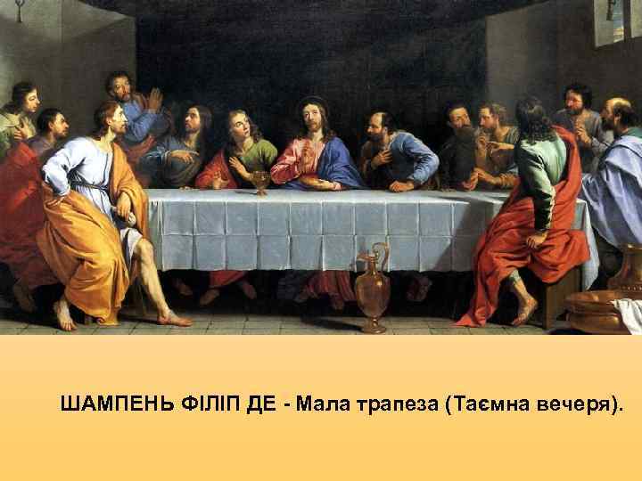 ШАМПЕНЬ ФІЛІП ДЕ - Мала трапеза (Таємна вечеря). 