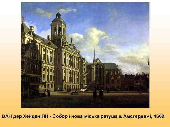 ВАН дер Хейден ЯН - Собор і нова міська ратуша в Амстердамі, 1668. 