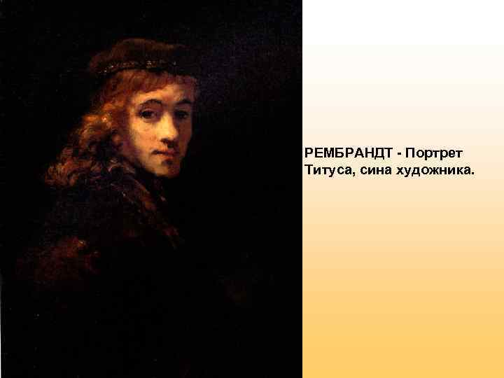 РЕМБРАНДТ - Портрет Титуса, сина художника. 
