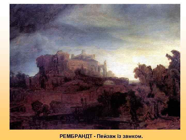 РЕМБРАНДТ - Пейзаж із замком. 