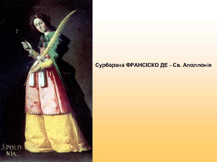 Сурбарана ФРАНСІСКО ДЕ - Св. Аполлонія 