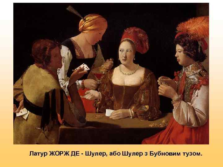 Латур ЖОРЖ ДЕ - Шулер, або Шулер з Бубновим тузом. 
