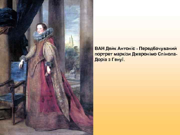 ВАН Дейк Антоніс - Передбачуваний портрет маркізи Джеронімо Спінола- Доріа з Генуї. 