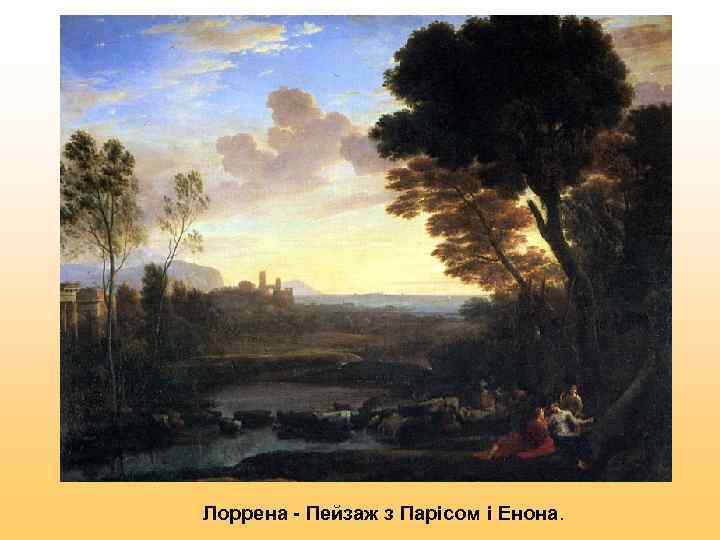 Лоррена - Пейзаж з Парісом і Енона. 