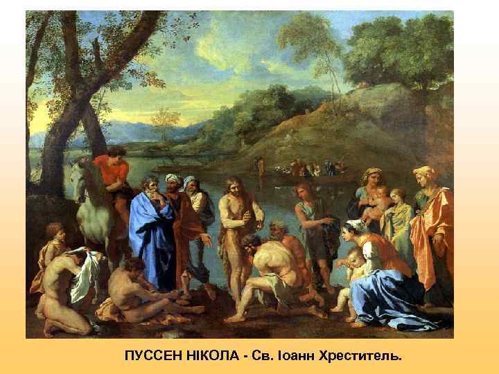 ПУССЕН НІКОЛА - Св. Іоанн Хреститель. 