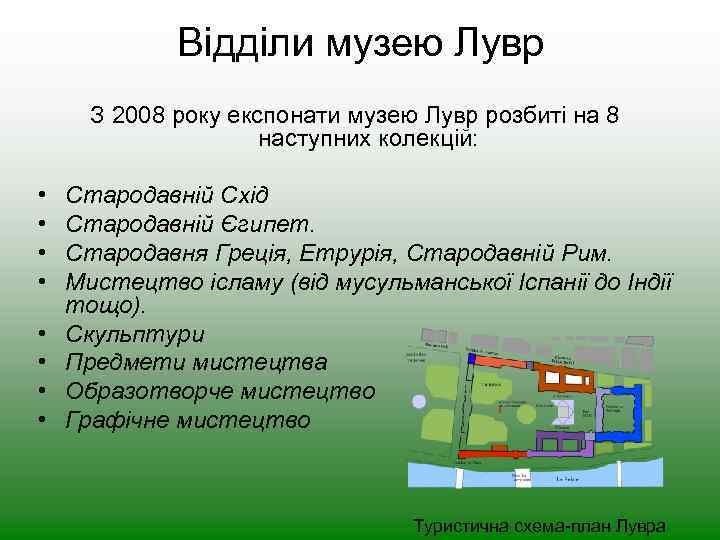    Відділи музею Лувр  З 2008 року експонати музею Лувр розбиті