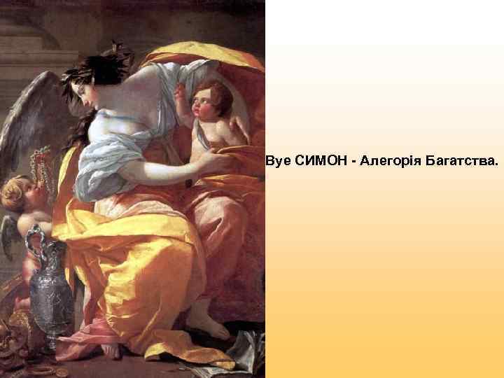 Вуе СИМОН - Алегорія Багатства. 