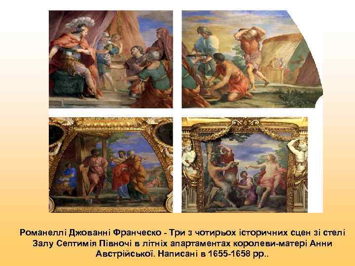 Романеллі Джованні Франческо - Три з чотирьох історичних сцен зі стелі  Залу Септимія