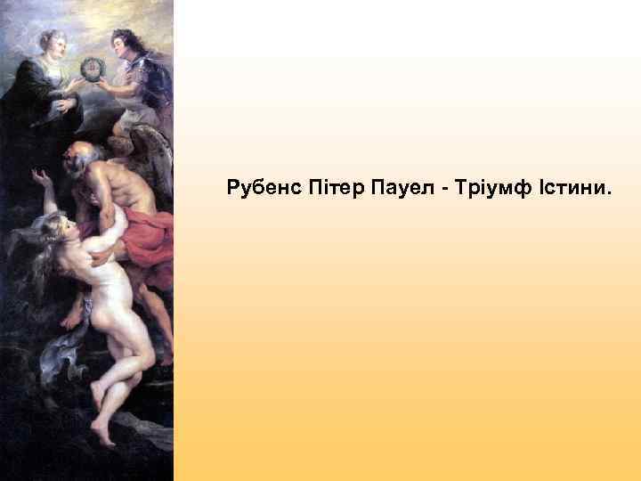 Рубенс Пітер Пауел - Тріумф Істини. 