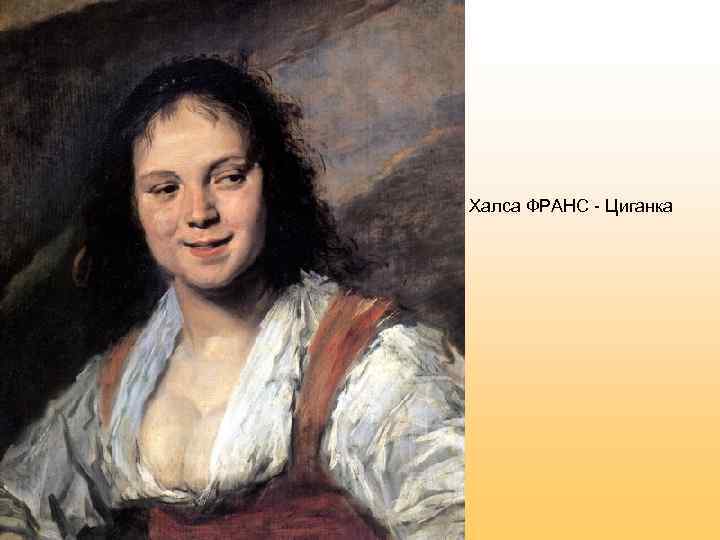 Халса ФРАНС - Циганка 