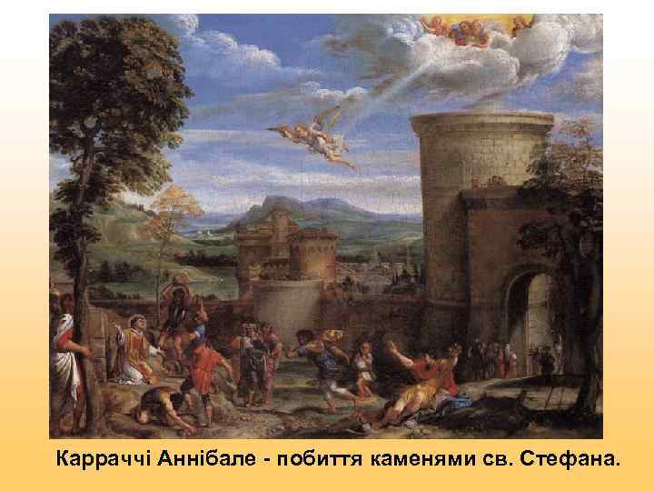Карраччі Аннібале - побиття каменями св. Стефана. 