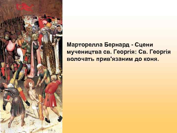 Марторелла Бернард - Сцени мучеництва св. Георгія: Св. Георгія волочать прив'язаним до коня. 