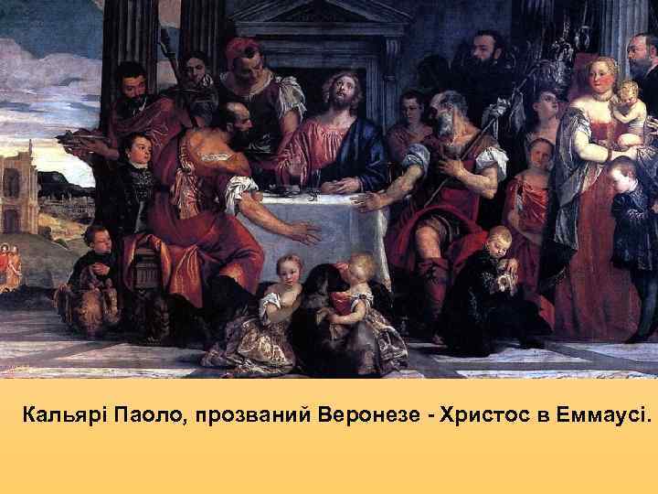Кальярі Паоло, прозваний Веронезе - Христос в Еммаусі. 