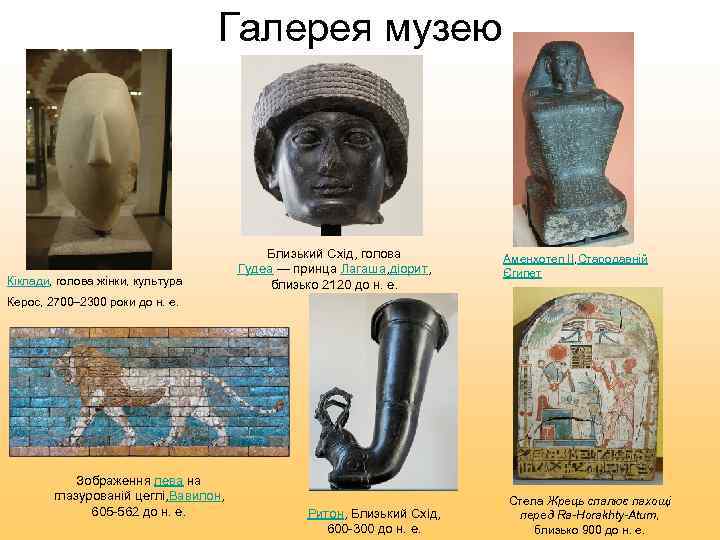       Галерея музею    Близький Схід, голова